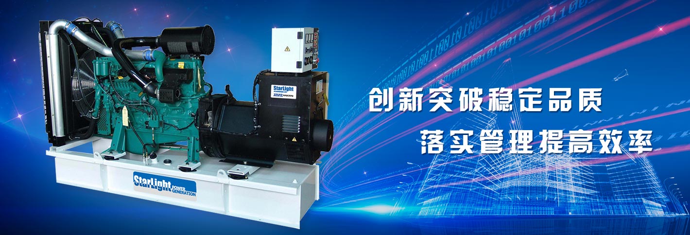 星光康明斯發(fā)電機(jī)創(chuàng)新突破穩(wěn)定品質(zhì)，落實(shí)管理提高效率