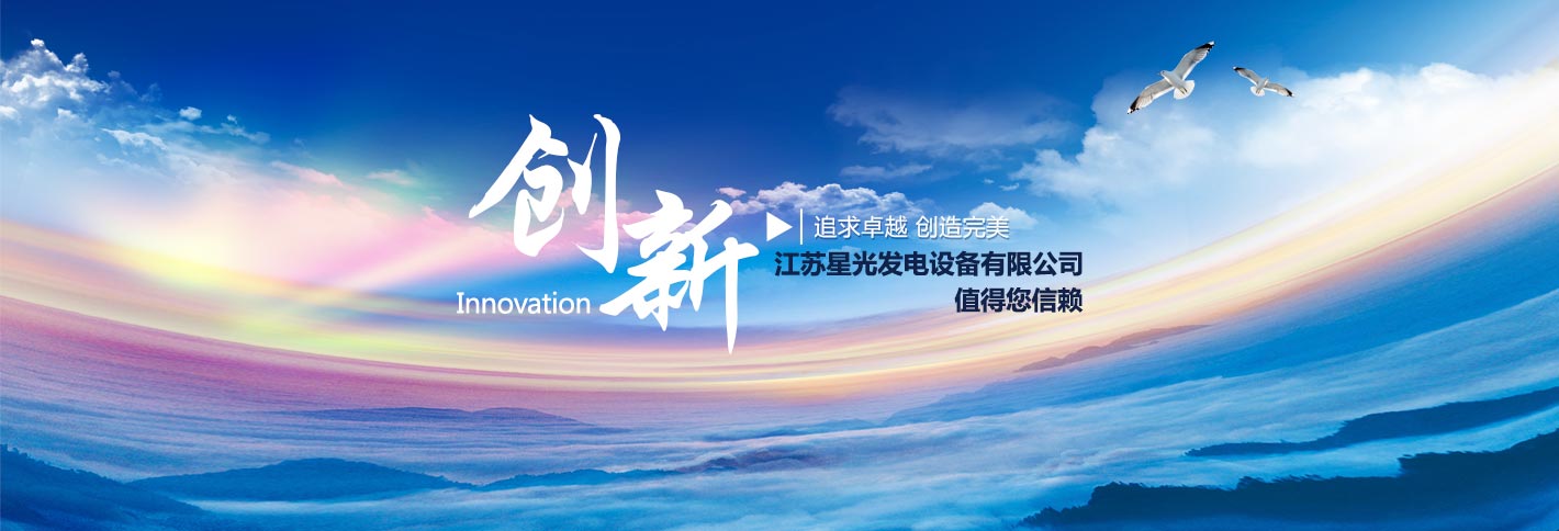 江蘇星光發(fā)電設(shè)備有限公司追求卓越，創(chuàng)造完美，康明斯發(fā)電機(jī),沃爾沃發(fā)電機(jī),帕金斯發(fā)電機(jī)等熱銷(xiāo)產(chǎn)品值得您信賴(lài)