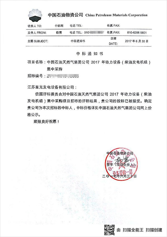 中國石油天然氣集團(tuán)公司柴油發(fā)電機(jī)組采購