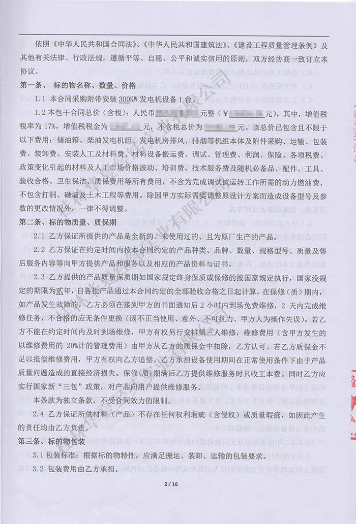 春天藝墅發(fā)電機采購合同