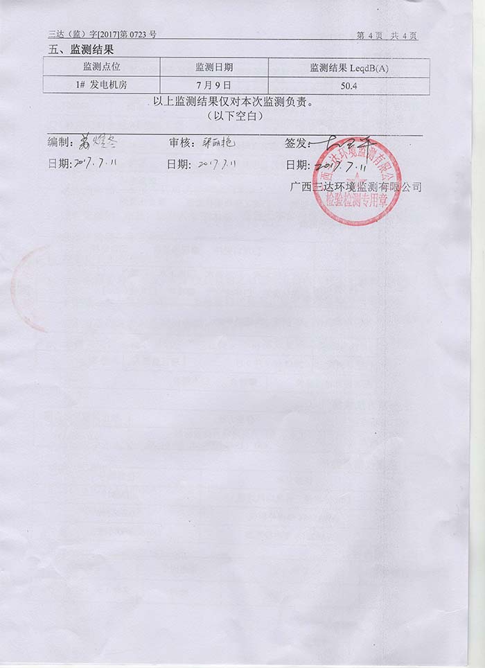 鳳江綠緣發(fā)電機(jī)房噪聲監(jiān)測(cè)報(bào)告