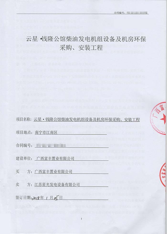 云星錢隆公館發(fā)電機采購