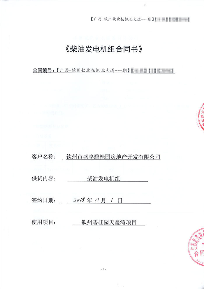 欽州碧桂園天璽灣項(xiàng)目柴油發(fā)電機(jī)采購