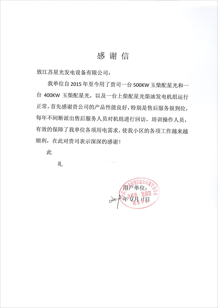 廣州虹宇物業(yè)臺(tái)灣街·桃園居柴油發(fā)電機(jī)感謝信