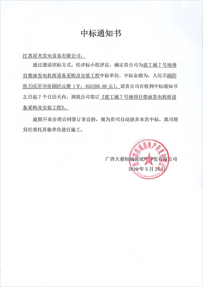 建工城7號玉柴柴油發(fā)電機(jī)組中標(biāo)