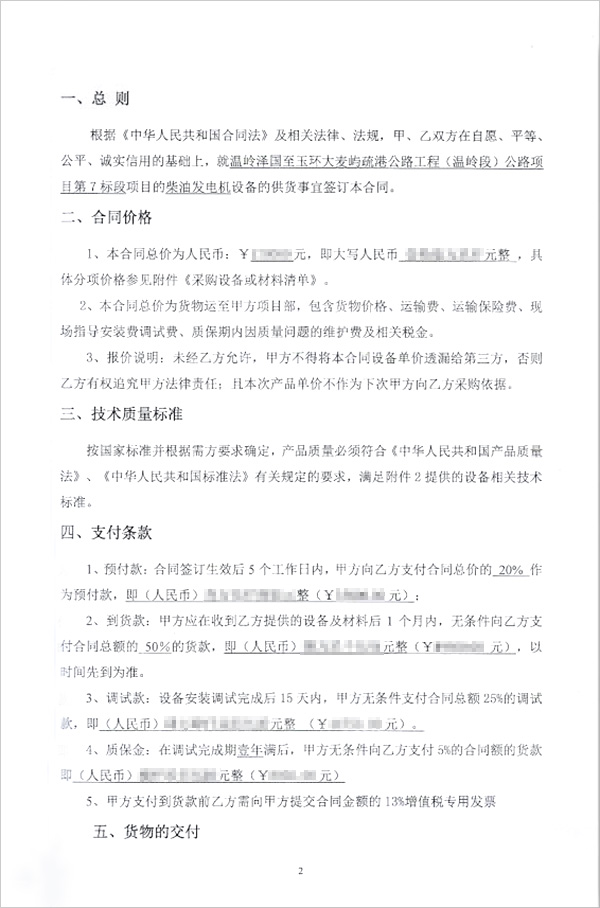 溫嶺澤國至玉環(huán)大麥嶼疏港公路工程（溫嶺段）公路項目柴油發(fā)電機(jī)組采購合同