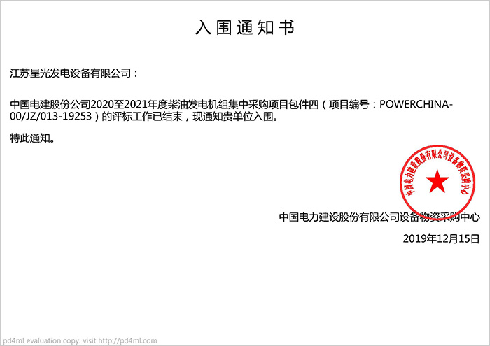 中國(guó)電建股份公司2020至2021年底柴油發(fā)電機(jī)組集中采購(gòu)項(xiàng)目