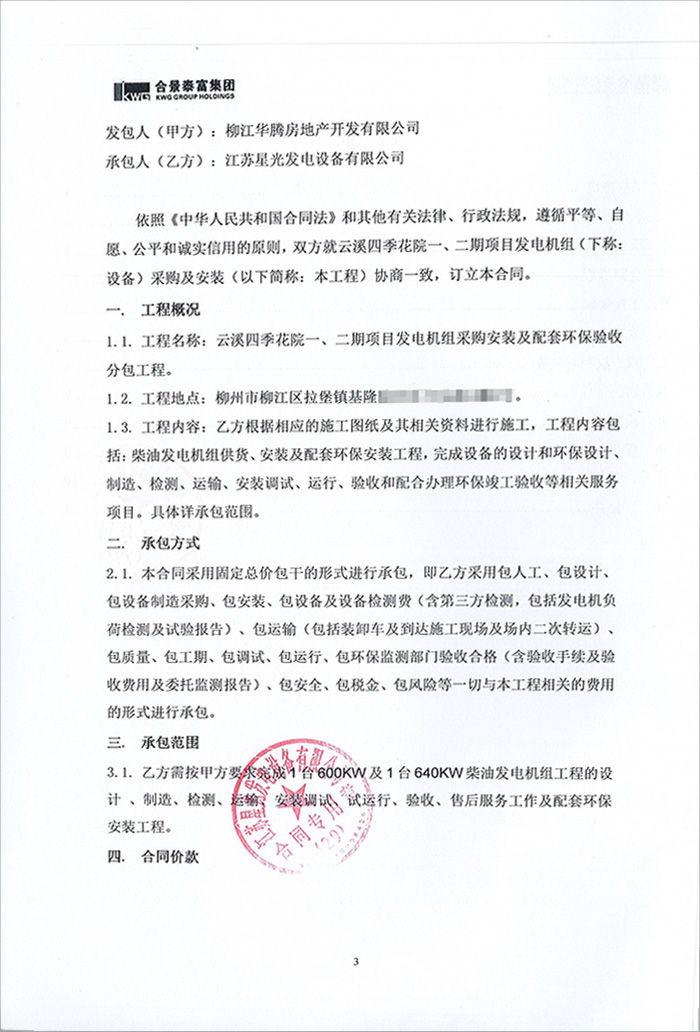 合景云溪四季花院項(xiàng)目柴油發(fā)電機(jī)采購