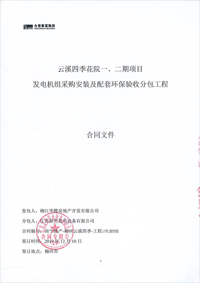 合景云溪四季花院項(xiàng)目柴油發(fā)電機(jī)采購