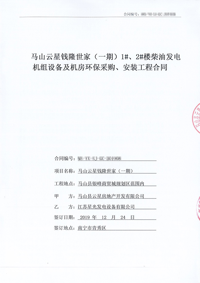 馬山云星錢隆世家一期400KW柴油發(fā)電機組