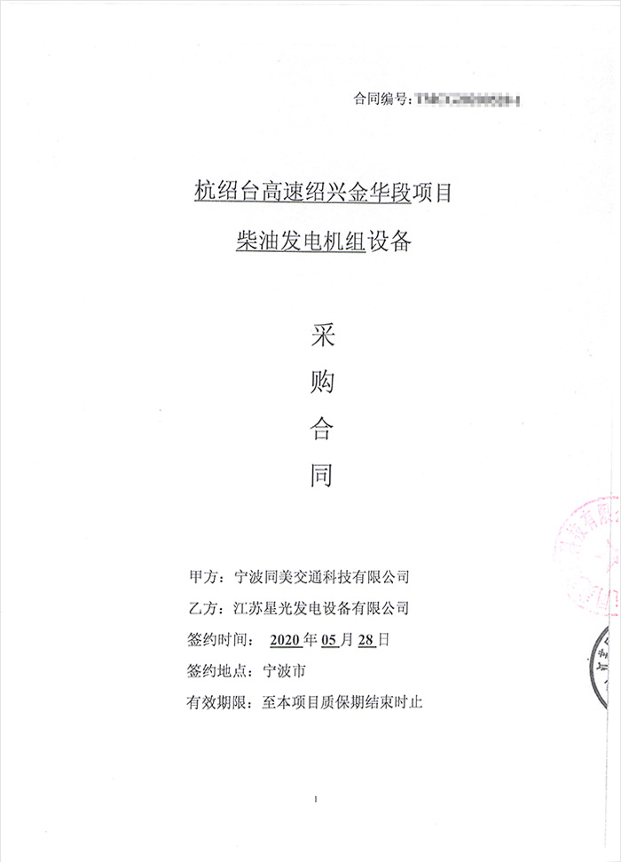 杭紹臺高速紹興金華段柴油發(fā)電機(jī)采購