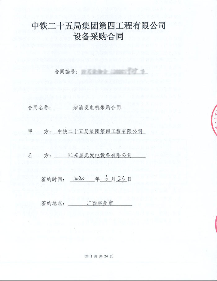 柴油發(fā)電機(jī)采購(gòu)合同