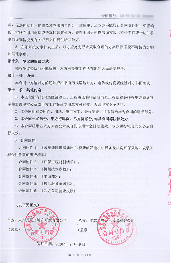 600KW柴油發(fā)電機組及機房環(huán)保工程合同