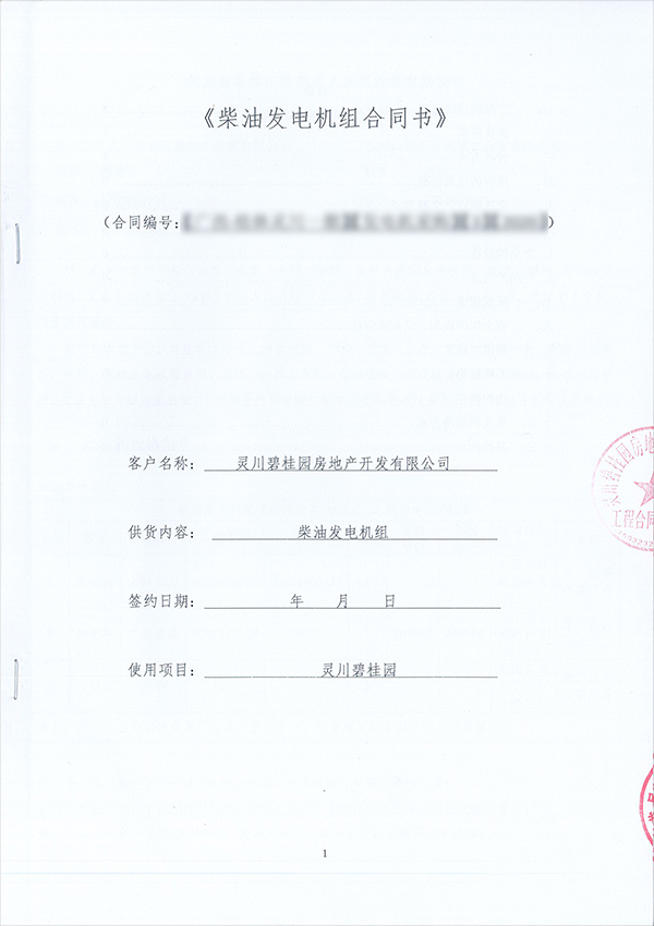 450kw上柴柴油發(fā)電機(jī)組采購合同