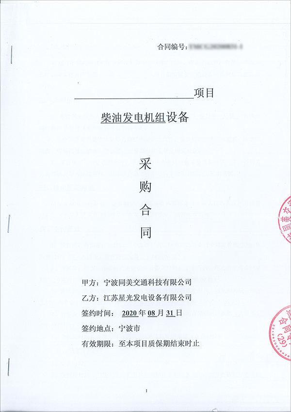 75kw濰柴柴油發(fā)電機組采購合同