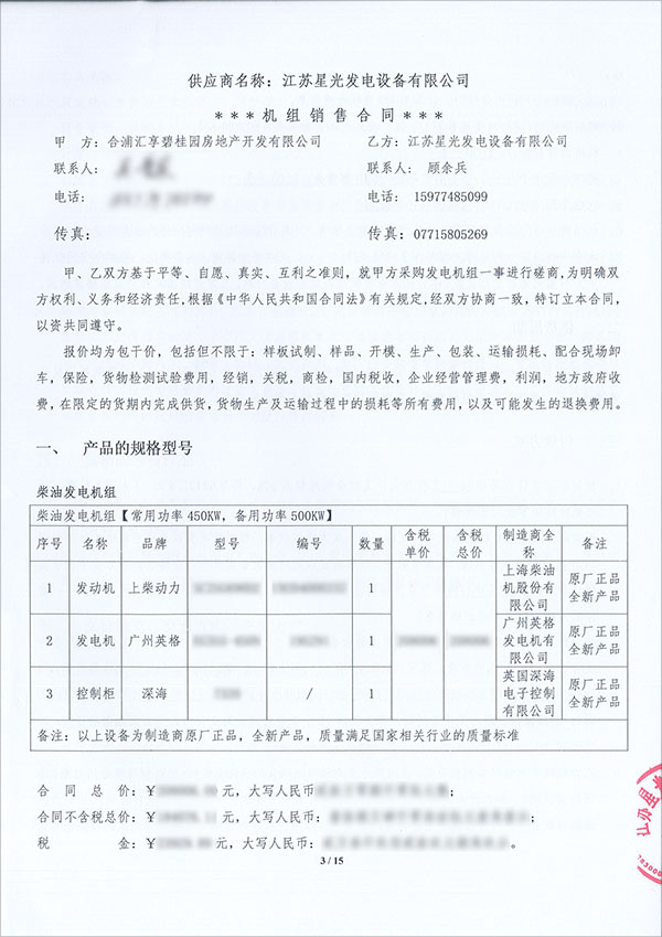 450KW上柴柴油發(fā)電機(jī)組采購合同