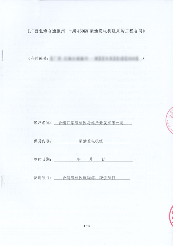 450KW上柴柴油發(fā)電機(jī)組采購合同