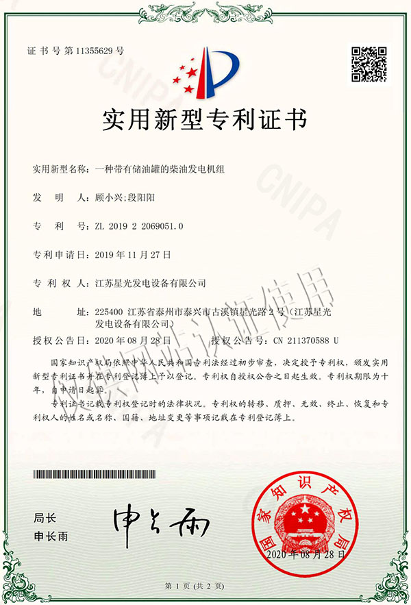 一種帶有儲(chǔ)油罐的柴油發(fā)電機(jī)組專利證書