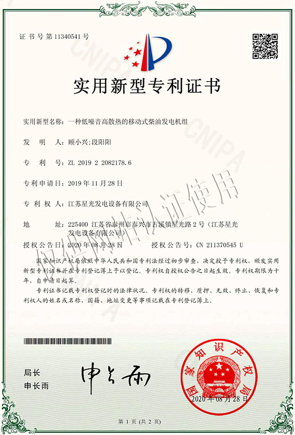 一種低噪音高散熱的移動(dòng)式柴油發(fā)電機(jī)組專利證書