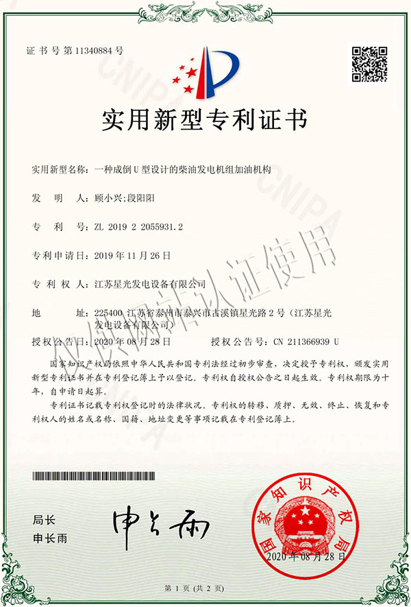 一種成倒U型設(shè)計(jì)的柴油發(fā)電機(jī)組加油機(jī)構(gòu)專利證書