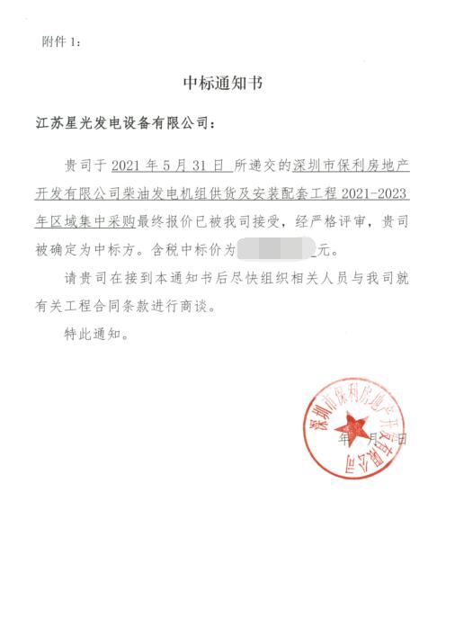 深圳市保利房地產(chǎn)開發(fā)有限公司2021-2023年度柴油發(fā)電機(jī)組項(xiàng)目